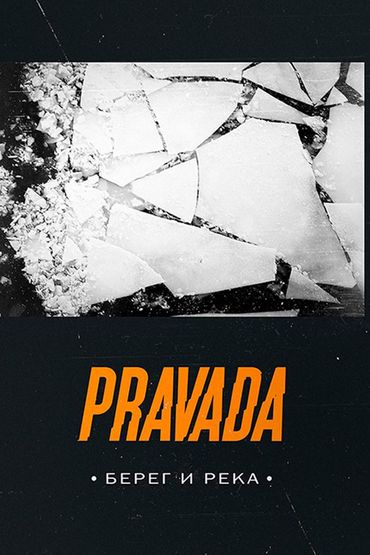 Pravada - Берег и река