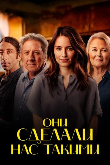 Они сделали нас такими