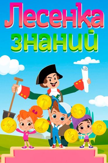 Лесенка знаний