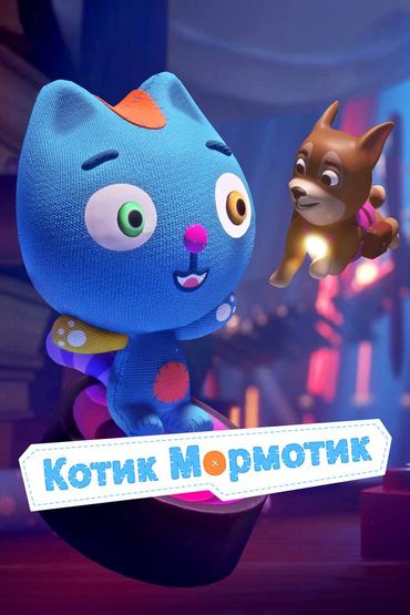 Котик Мормотик