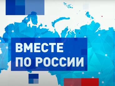 Вместе по России Вместе по России