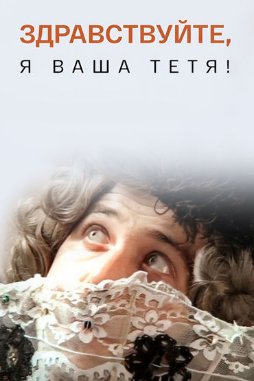 Здравствуйте, я ваша тётя! Здравствуйте, я ваша тётя!