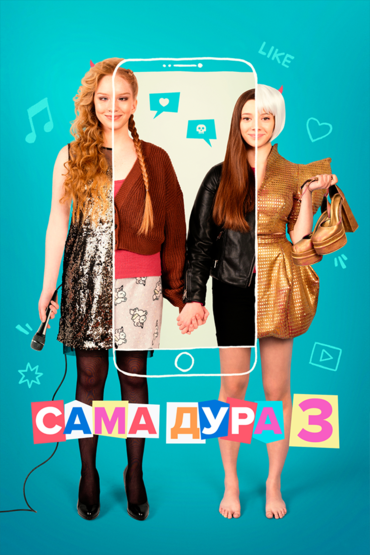 Сама дура