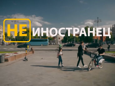 Не иностранец Не иностранец
