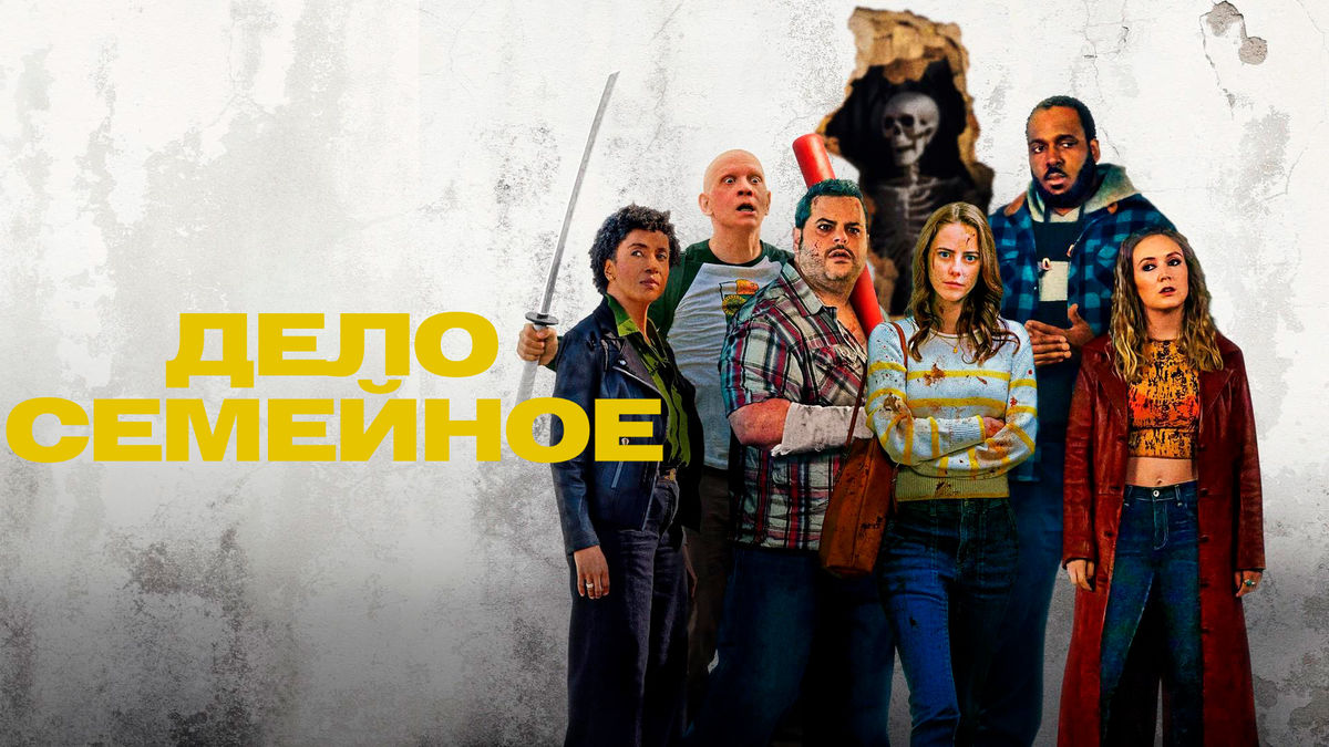 Дело семейное