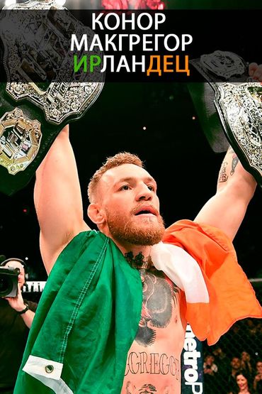 Конор Макгрегор - ирландец