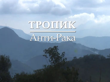 Тропик Анти-Рака Тропик Анти-Рака