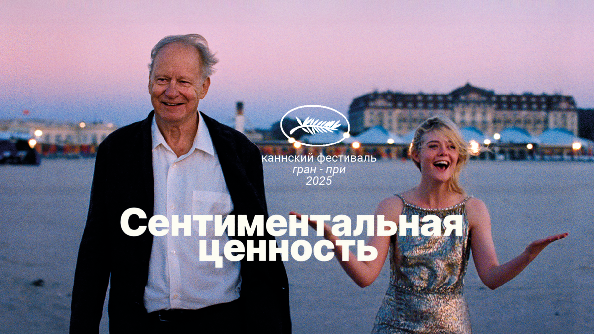 Сентиментальная ценность