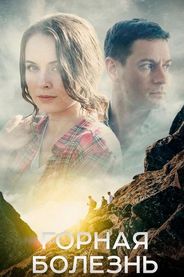 Горная болезнь