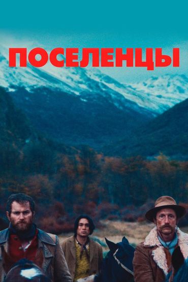 Поселенцы