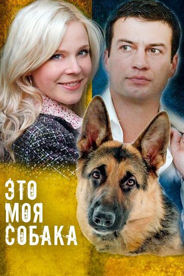 Это моя собака