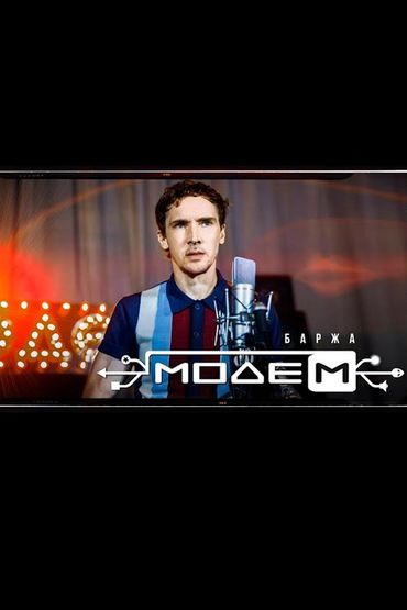 МодеМ - Баржа