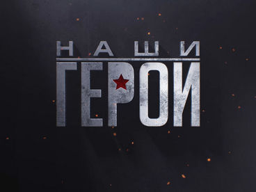 Наши герои
