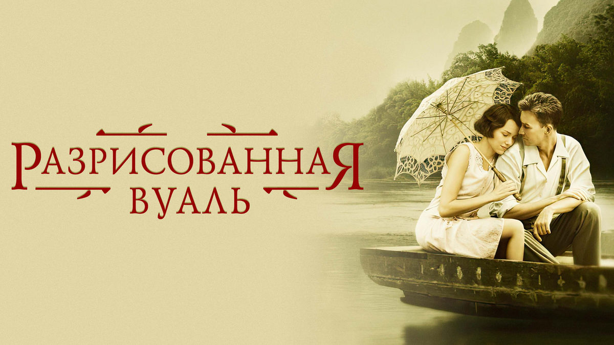 Разрисованная вуаль