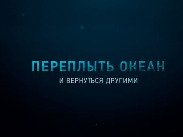 Переплыть океан. И вернуться другими