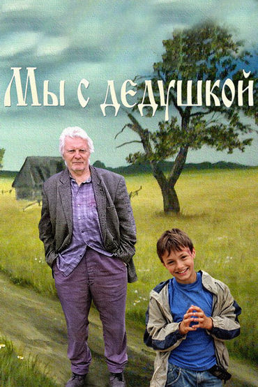 Мы с дедушкой Мы с дедушкой