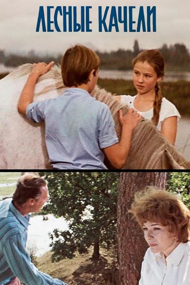 Лесные качели