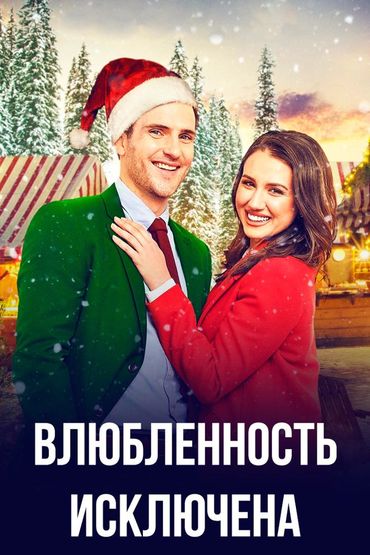 Влюблённость исключена