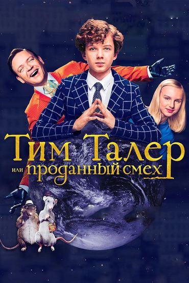 Тим Талер, или Проданный смех Тим Талер, или Проданный смех