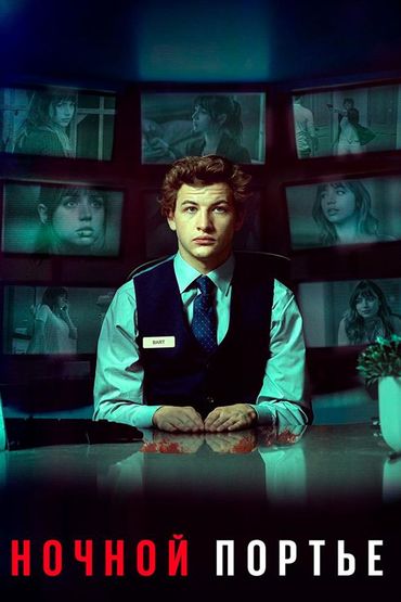 Ночной портье