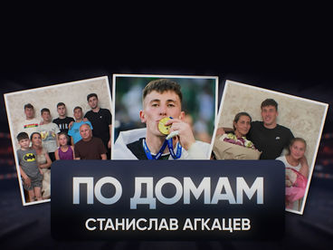 По домам. Станислав Агкацев