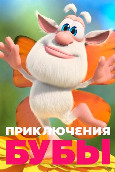 Приключения Бубы