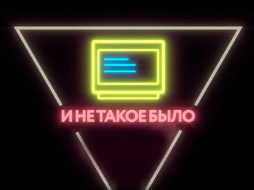 И не такое было