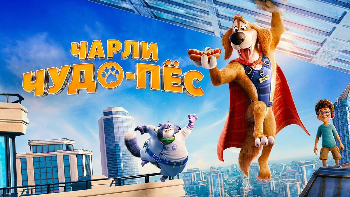 Чарли Чудо-пёс