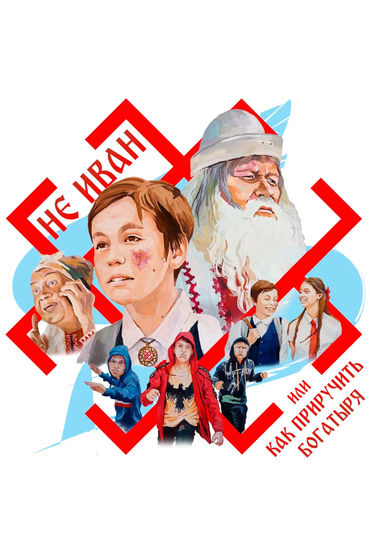 Не Иван, или Как приручить Богатыря