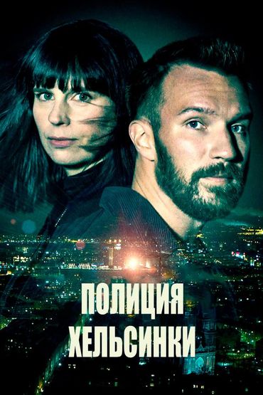 Полиция Хельсинки