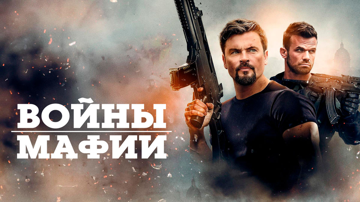 Войны мафии