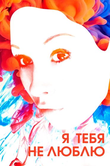 Я тебя не люблю
