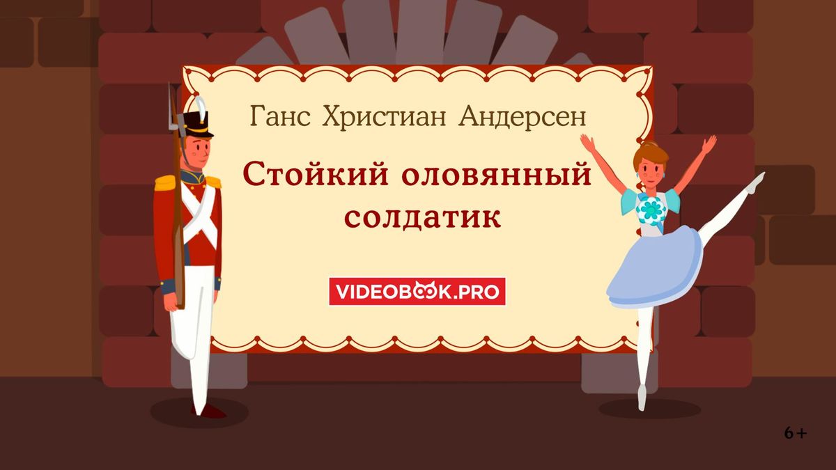 Стойкий оловянный солдатик