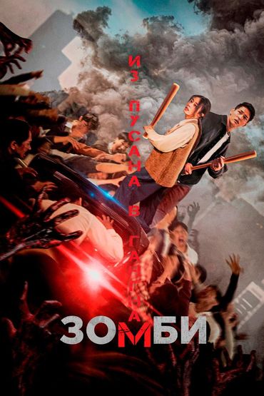 Зомби: Из Пусана в Гангнам