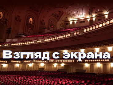 Взгляд с экрана Взгляд с экрана