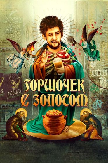 Горшочек с золотом: История жизни Шэйна Макгоуэна