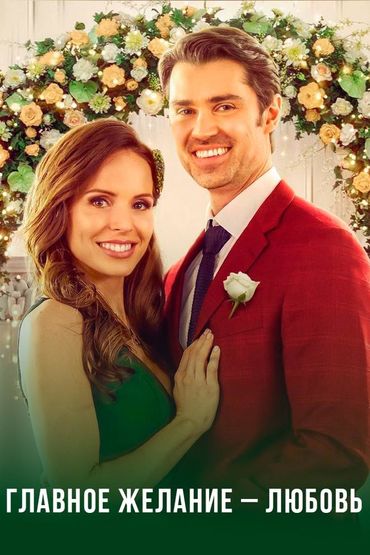 Главное желание - любовь