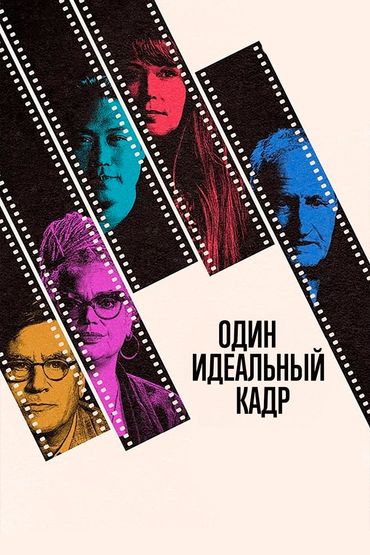 Один идеальный кадр