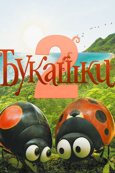 Букашки 2
