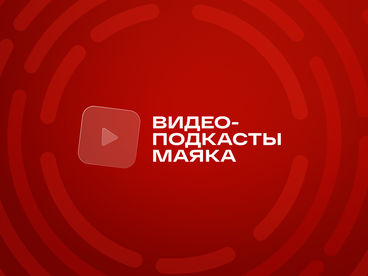 Видеоподкасты «Маяка»