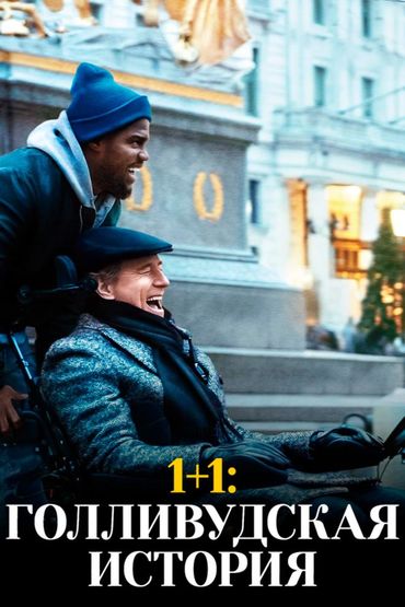 1+1: Голливудская история