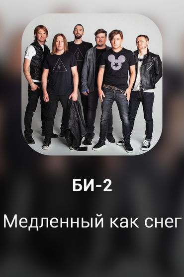 Медленный как снег