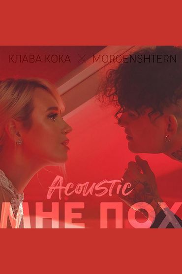 Клава Кока & MORGENSHTERN - Мне пох (Acoustic Version)