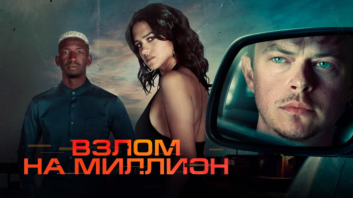 Взлом на миллион
