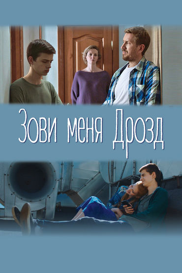 Зови меня Дрозд Зови меня Дрозд