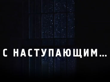 С Наступающим! С Наступающим!