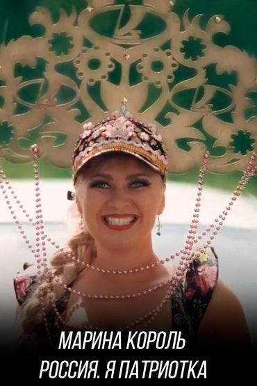 Марина Король - Россия. Я патриотка
