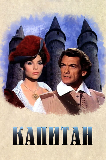 Капитан Капитан