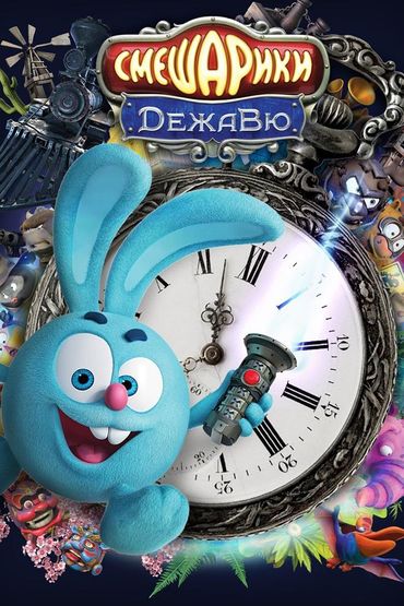 Смешарики. Дежавю