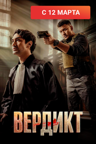Вердикт